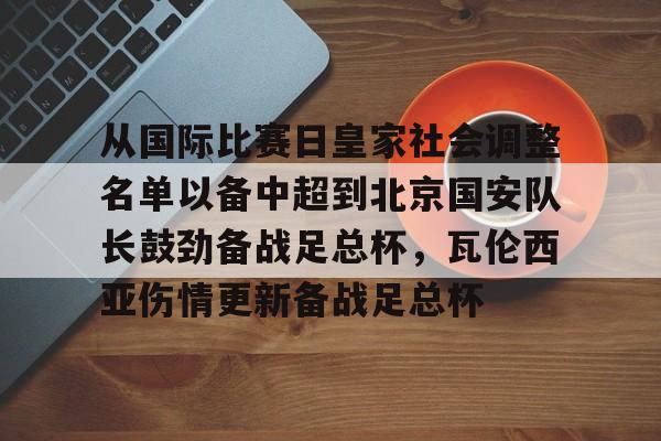 欧宝体育官方从国际比赛日皇家社会调整名单以备中超到北京国安队长鼓劲备战足总杯，瓦伦西亚伤情更新备战足总杯的简单介绍
